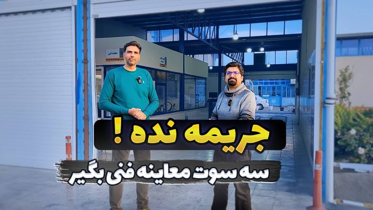 راهنمای کامل معاینه فنی خودرو؛ شرایط، مراحل و نکات مهم