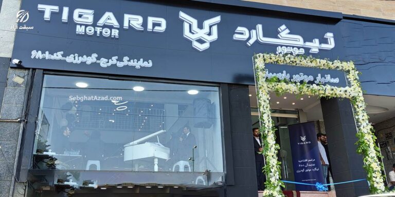 افتتاح نمایندگی تیگارد موتور گودرزی در کرج کد ۶۸۰۱