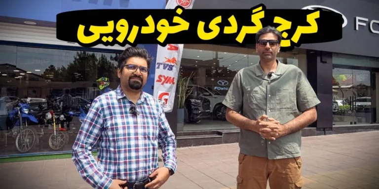 بهترین خدمات فروش و پس از فروش خودرو و‌ موتورسیکلت در کرج کجاست؟