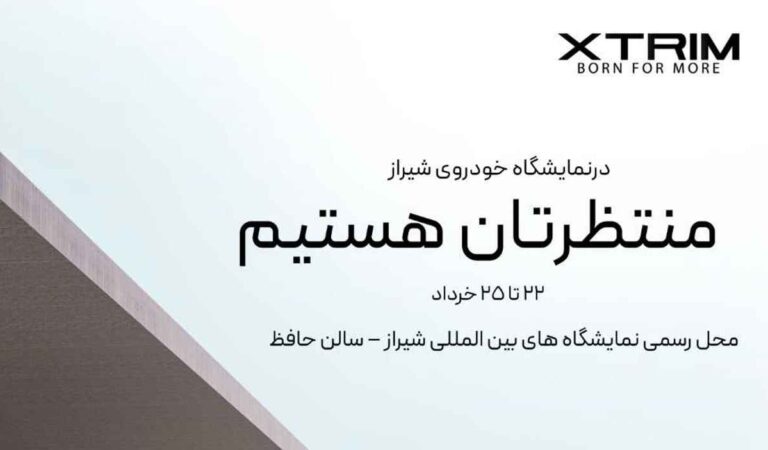 اکستریم در نمایشگاه خودروی شیراز ۱۴۰۳