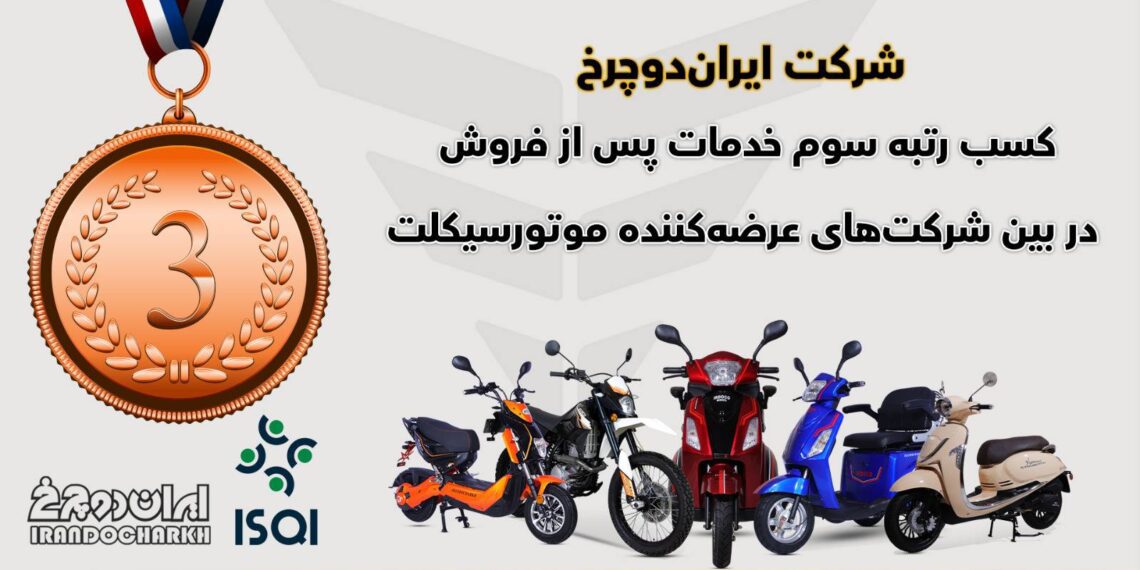 شرکت «ایران دوچرخ» از شرکت‌های زیرمجموعه گروه بهمن، رتبه سوم رضایت از خدمات پس از فروش را کسب کرد.