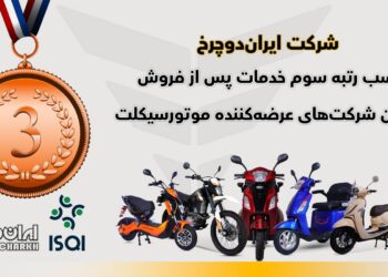 شرکت «ایران دوچرخ» از شرکت‌های زیرمجموعه گروه بهمن، رتبه سوم رضایت از خدمات پس از فروش را کسب کرد.