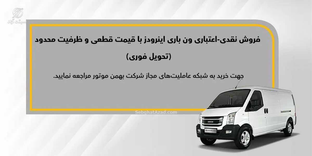 شرایط فروش ون اینرودز