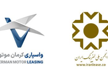 مدیرعامل شرکت واسپاری کرمان موتور، عضو هیات مدیره انجمن ملی لیزینگ ایران شد