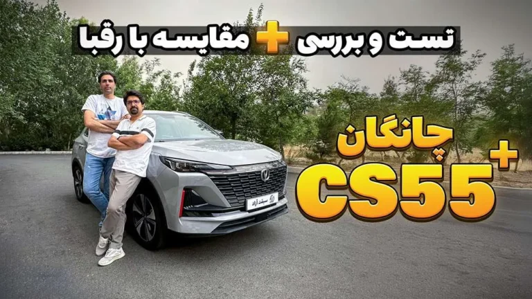 ویدیو بررسی چانگان CS55 پلاس در مقابل رقبا + قیمت