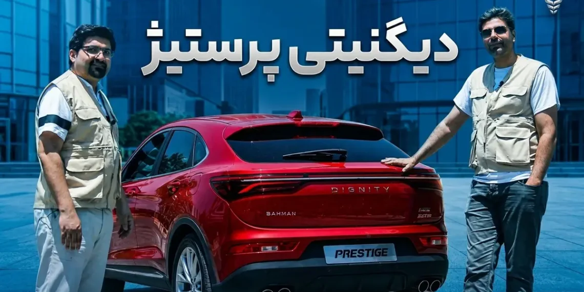 فیلم تست و بررسی دیگنیتی پرستیژ