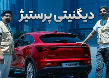 فیلم تست و بررسی دیگنیتی پرستیژ