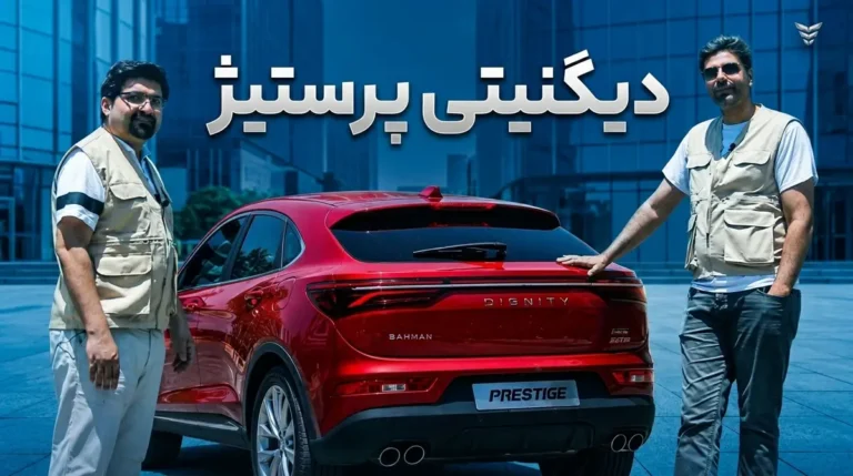 فیلم تست و بررسی دیگنیتی پرستیژ؛ مشخصات فنی، امکانات، مزایا و معایب