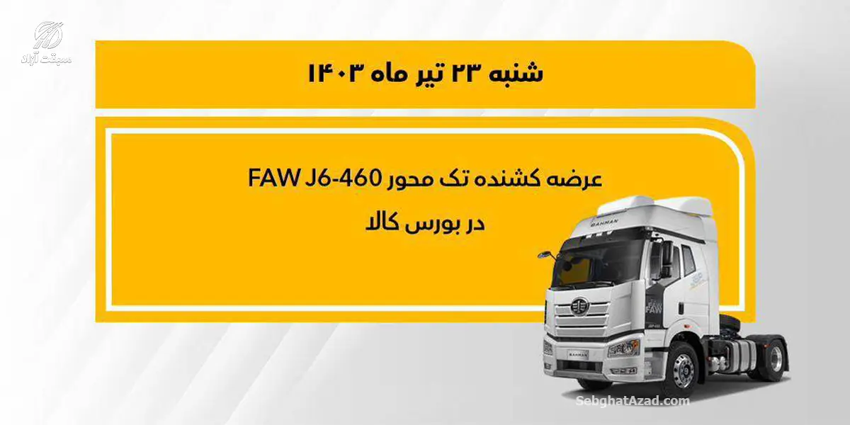 کشنده تک محور فاو 460 در بورس کالا