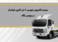 شرکت بهمن دیزل کامیون فورس 6 تن خوابدار را روز شنبه 60 تیر با قیمت پایه یک میلیارد و 561 میلیون تومان در بورس کالا عرضه می‌کند.