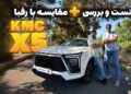 فیلم تست و بررسی KMC X5 کرمان موتور 25 فیلم تست و بررسی KMC X5