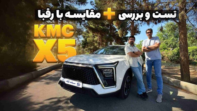 فیلم تست و بررسی KMC X5 کرمان موتور