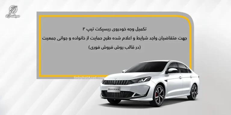 تکمیل وجه ریسپکت 2