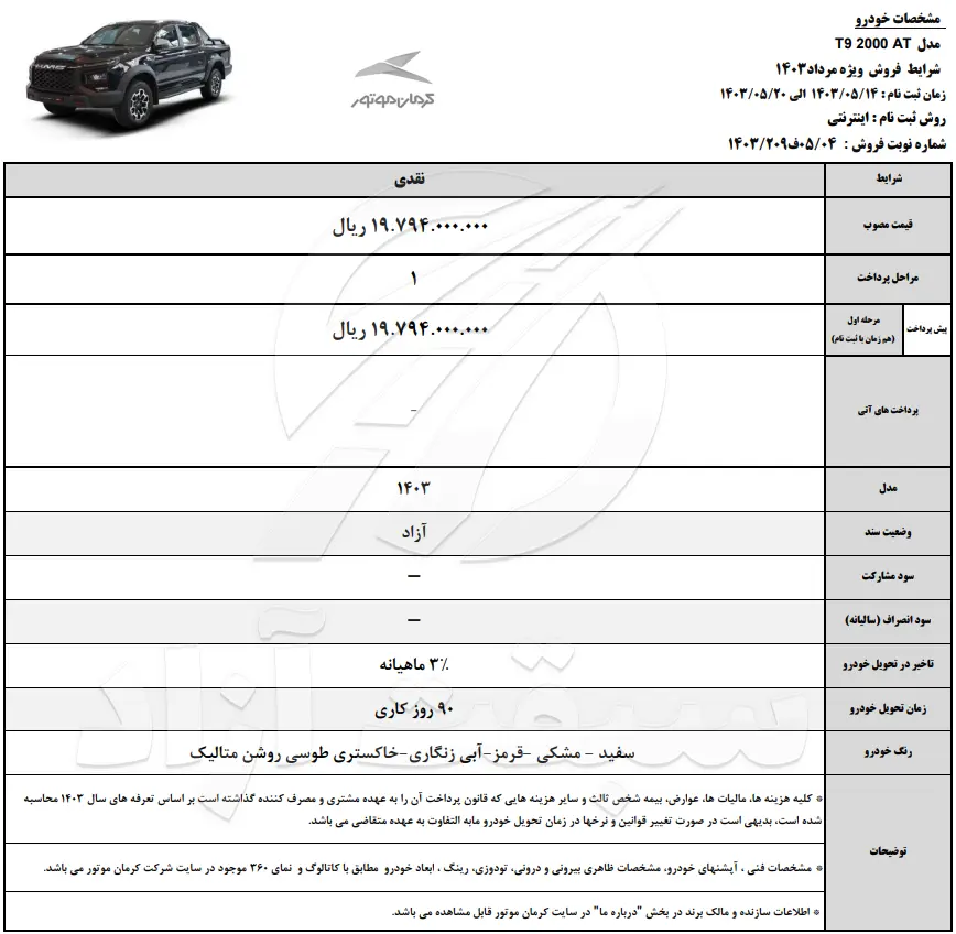 قیمت KMC T9 و شرایط فروش