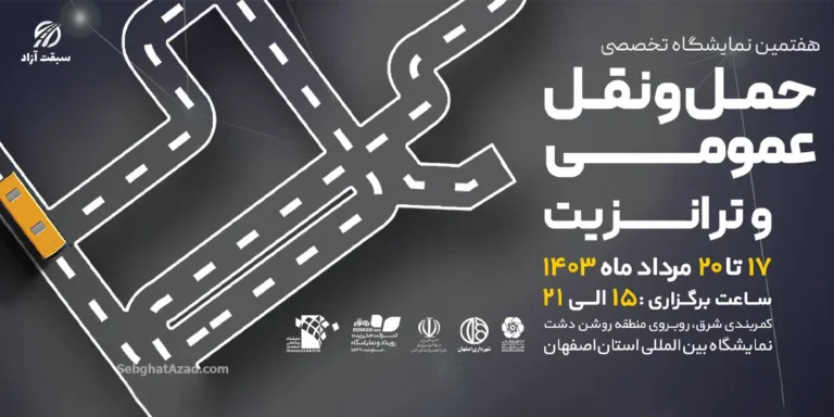 شمارش معکوس برپایی دوره 7 نمایشگاه حمل و نقل و ترانزیت اصفهان