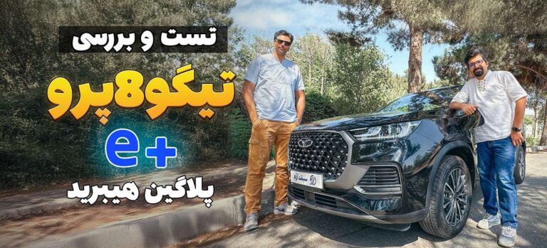 ویدیو بررسی تیگو 8 پرو e پلاس پلاگین هیبرید