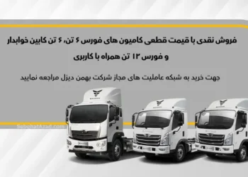 فروش نقدی کامیون فورس
