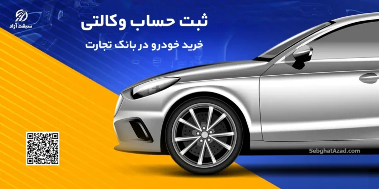 یک تجربه کم نظیر با وکالتی کردن حساب در بانک تجارت