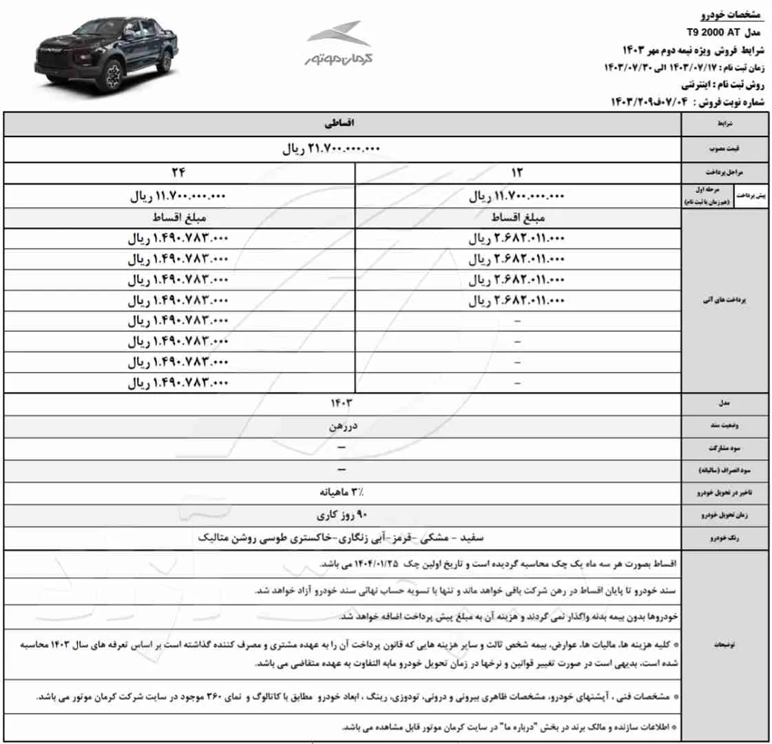 قیمت KMC T9 و شرایط فروش