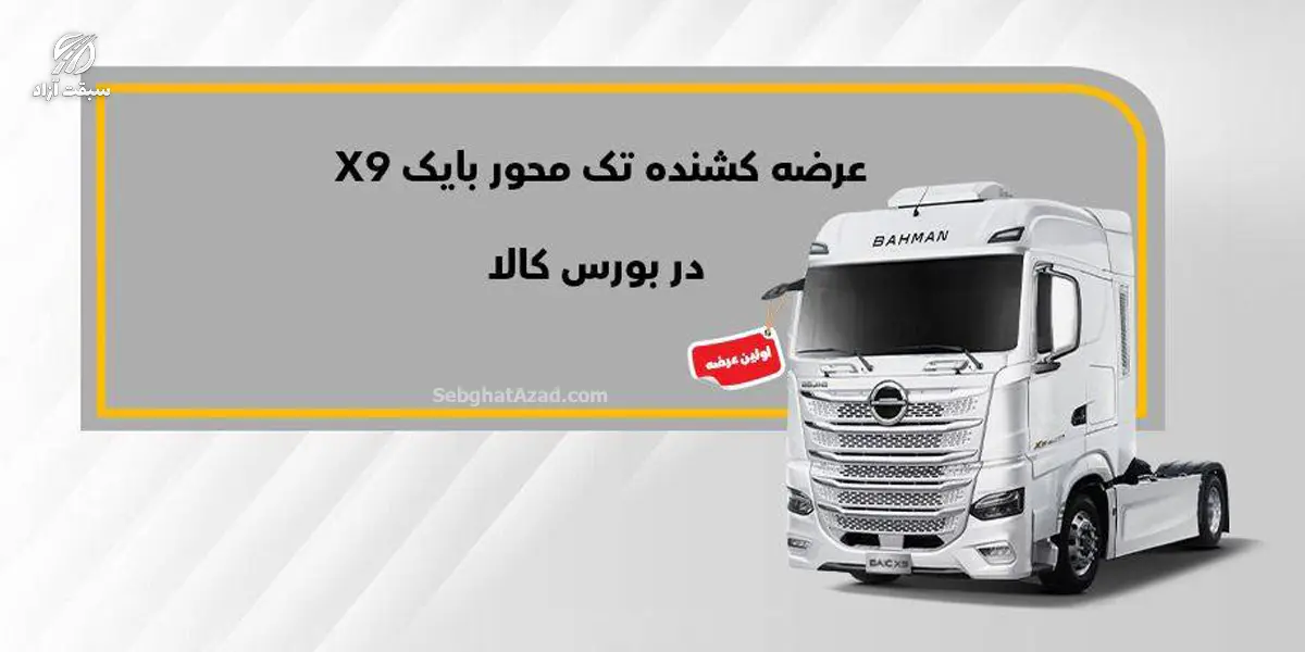 شرایط فروش کشنده بایک X9