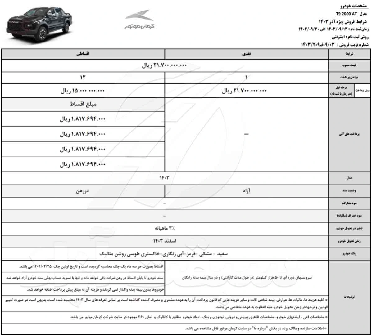 قیمت KMC T9 و شرایط فروش