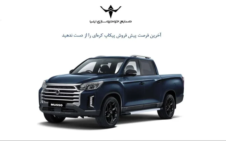 آخرین فرصت پیش فروش پیکاپ کره ای را از دست ندهید