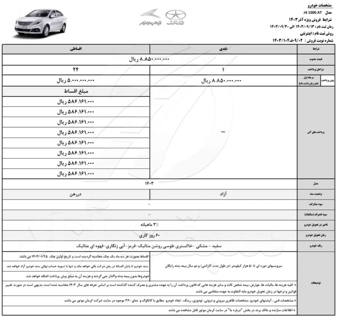 قیمت جک جی 4 و شرایط فروش