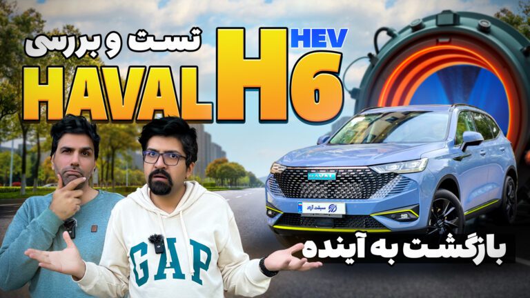 فیلم تست و بررسی هاوال H6 HEV هیبریدی