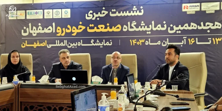 نشست خبری نمایشگاه خودرو اصفهان 1403 برگزار شد