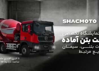 نمایشگاه تخصصی صنعت بتن آماده
