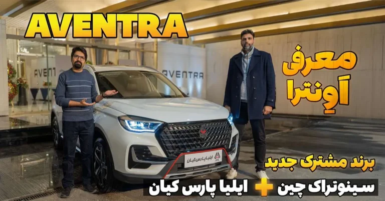 معرفی برند Aventra آغاز همکاری مشترک ایلیا پارس کیان و سینوتراک چین