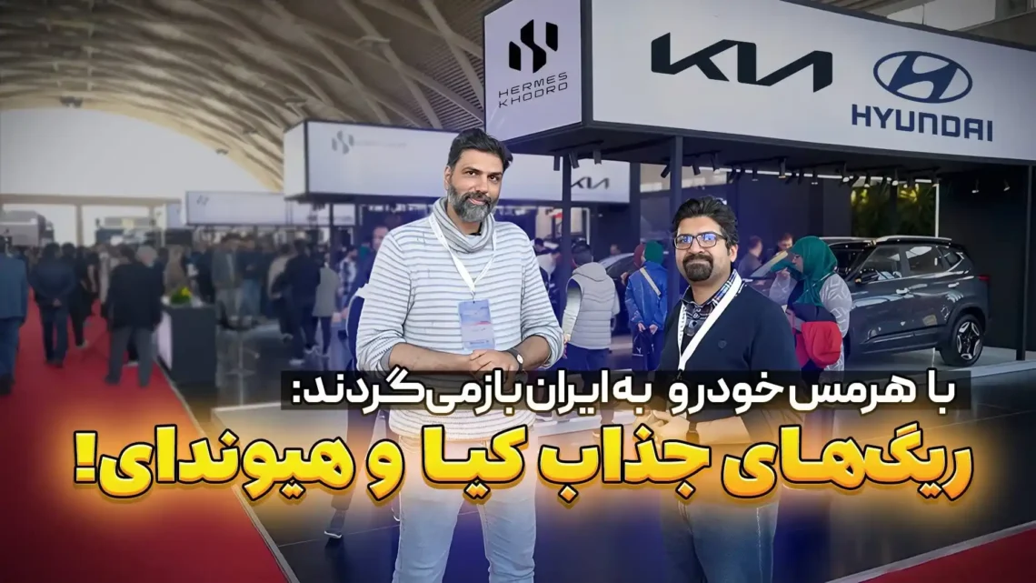 غرفه هرمس خودرو در نمایشگاه خودرو تهران ۱۴۰۳