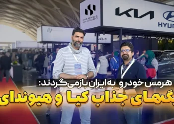 غرفه هرمس خودرو در نمایشگاه خودرو تهران ۱۴۰۳