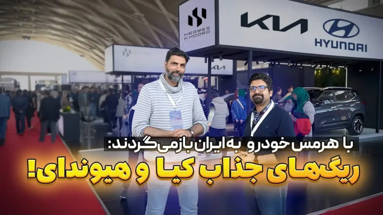 نمایشگاه خودرو تهران 1403 میزبان 9 محصول کیا و هیوندای در غرفه هرمس خودرو + فیلم