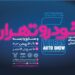 1403 ششمین نمایشگاه خودرو تهران