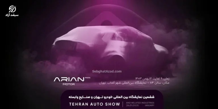 حضور آرین موتور با معرفی برند آرینا درایو و جذاب‌ترین کراس اور سال در ششمین نمایشگاه خودرو تهران