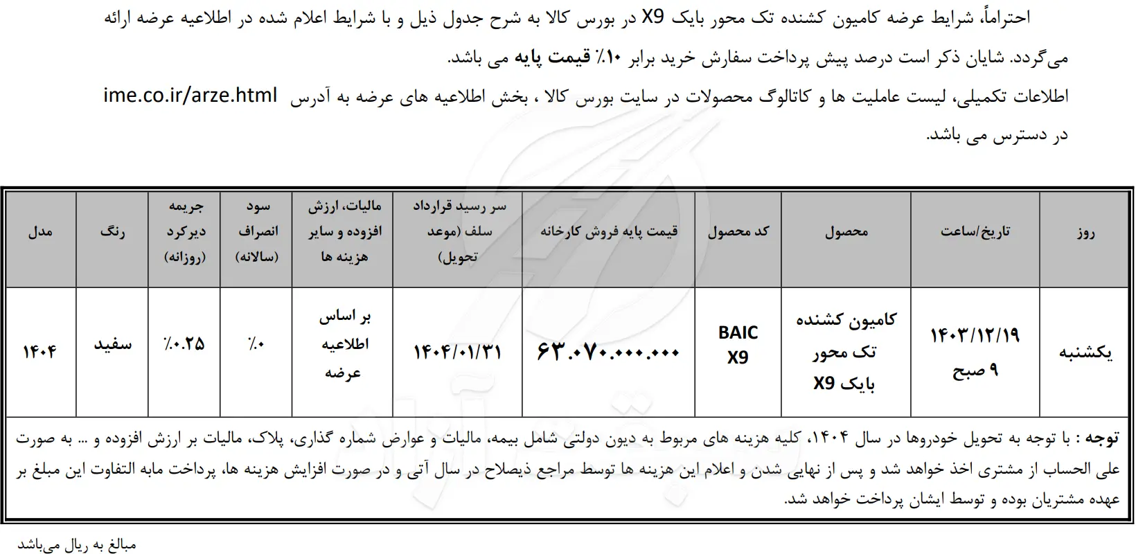 قیمت و شرایط فروش کشنده بایک X9 سال 1403