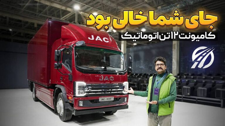 فیلم مراسم رونمایی کامیونت جک ۱۲ تن اتوماتیک + بررسی ویژگیها و جزئیات