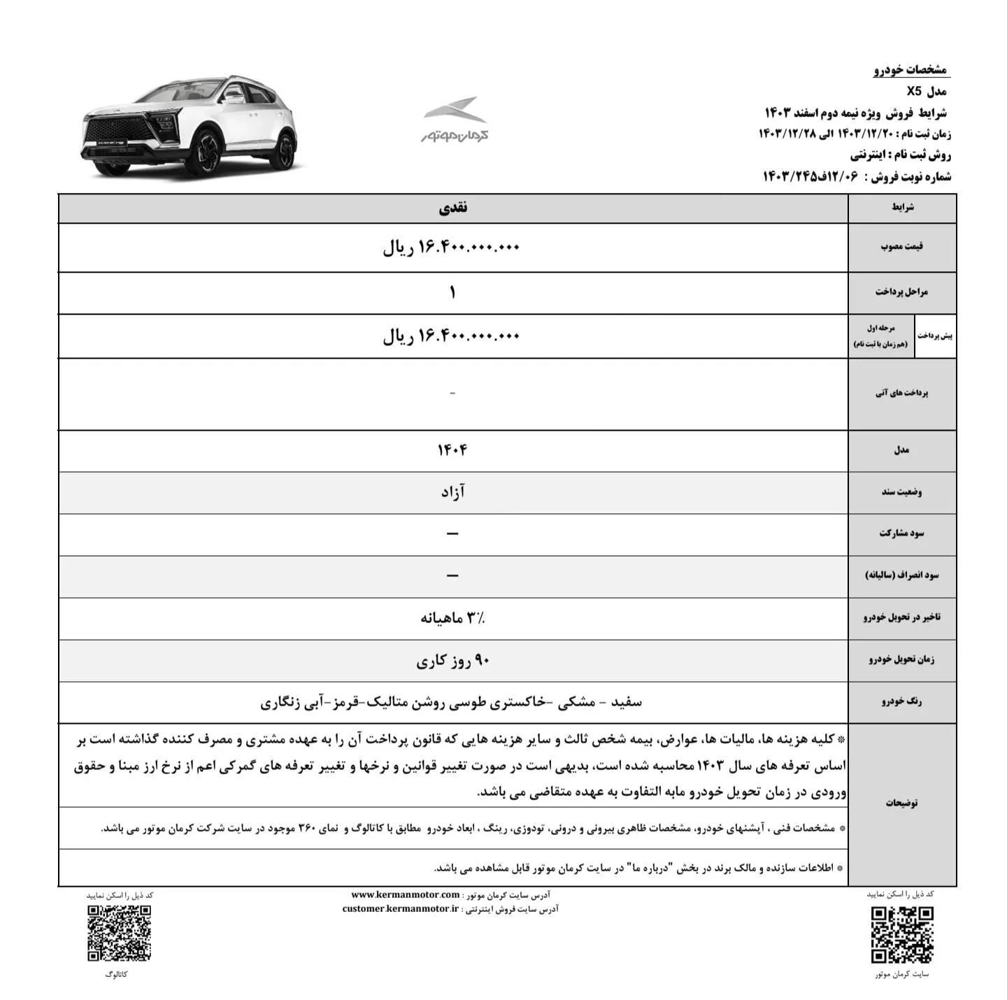 قیمت KMC X5 و شرایط فروش نقدی آن برای نیمه دوم اسفند ماه 1403