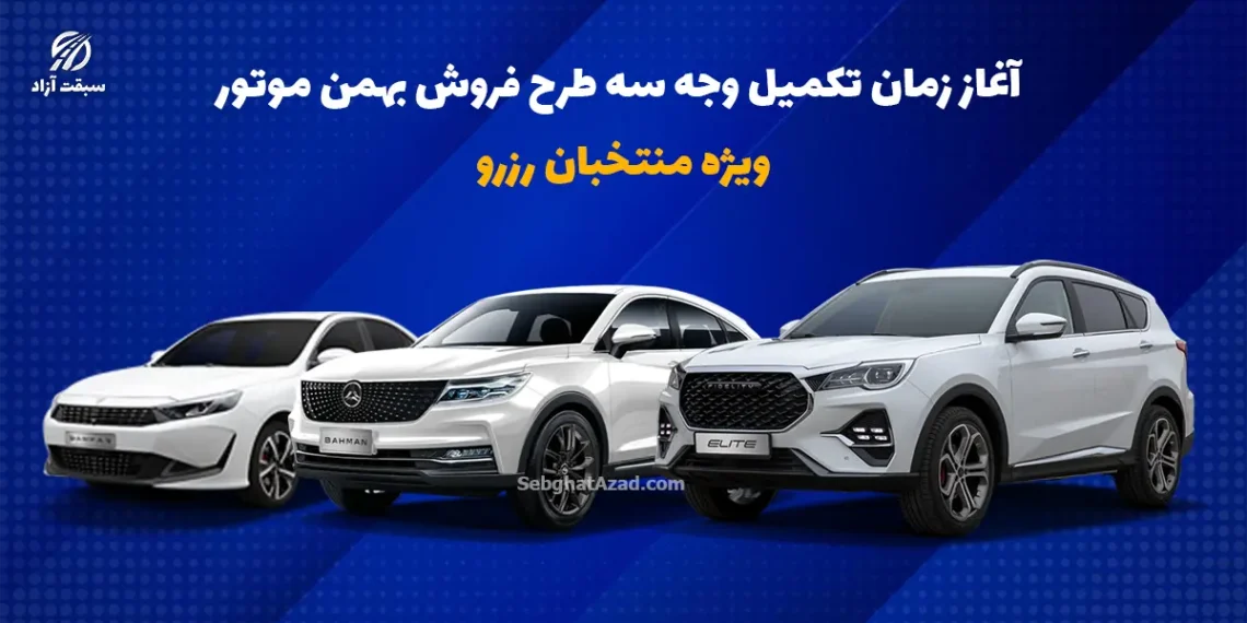 آغاز زمان تکمیل وجه 3 طرح فروش بهمن موتور ویژه منتخبان رزرو