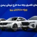 آغاز زمان تکمیل وجه 3 طرح فروش بهمن موتور ویژه منتخبان رزرو