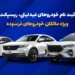 آغاز پیش ثبت نام خودروهای فیدلیتی، ریسپکت و دیگنیتی ویژه مالکان خودروهای فرسوده