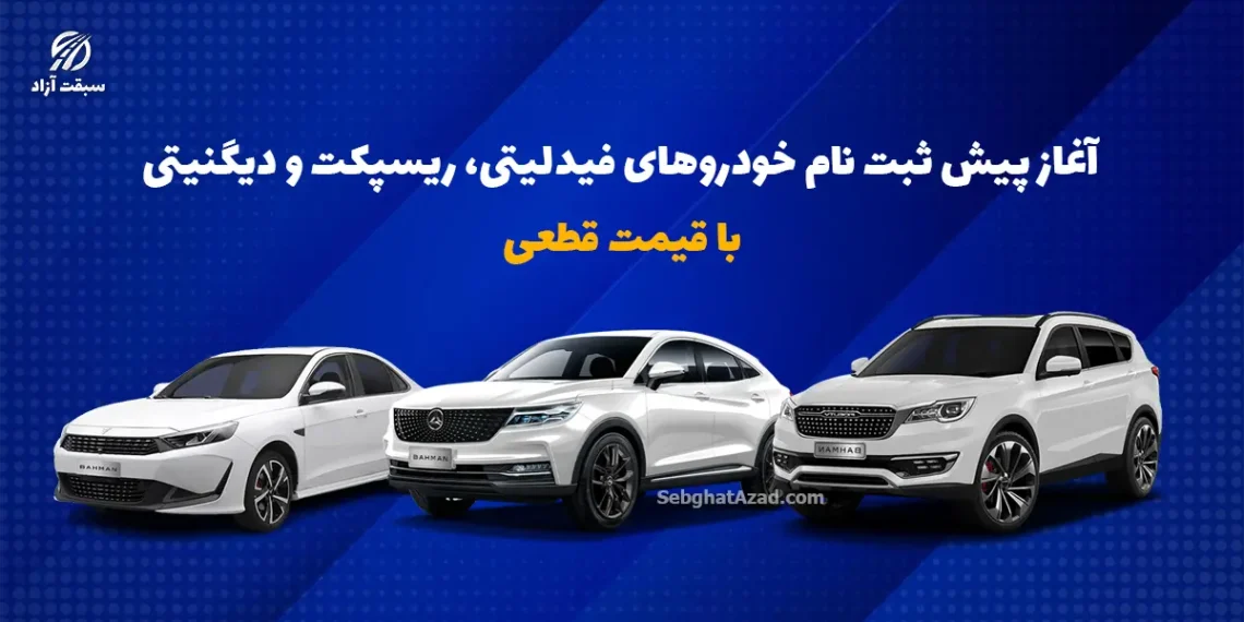 آغاز پیش ثبت نام خودروهای فیدلیتی، ریسپکت و دیگنیتی با قیمت قطعی