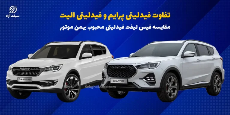 تفاوت فیدلیتی پرایم و فیدلیتی الیت: مقایسه فیس لیفت فیدلیتی محبوب بهمن موتور