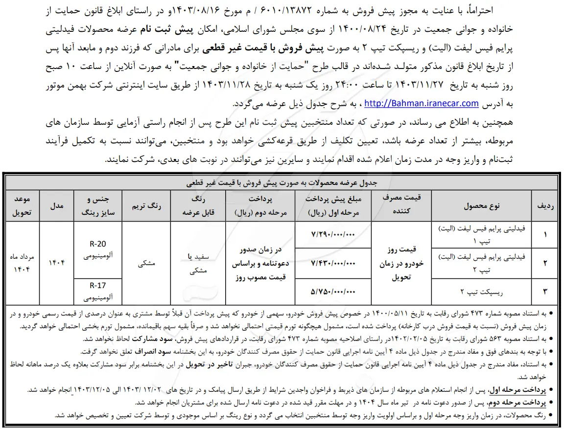 آغاز پیش ثبت نام خودروهای فیدلیتی، ریسپکت و دیگنیتی ویژه طرح جوانی جمعیت