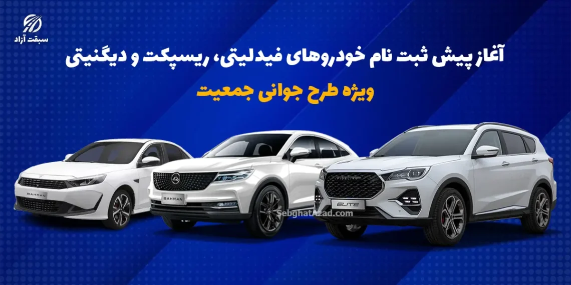 آغاز پیش ثبت نام خودروهای فیدلیتی، ریسپکت و دیگنیتی ویژه طرح جوانی جمعیت