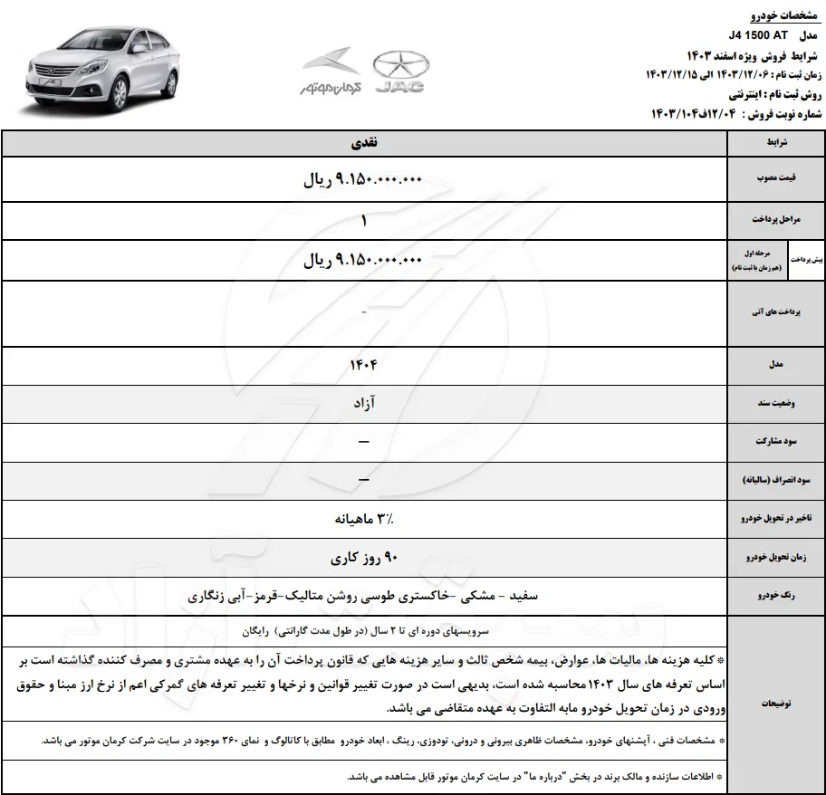 قیمت جک جی 4 و شرایط فروش نقد و اقساط 1403