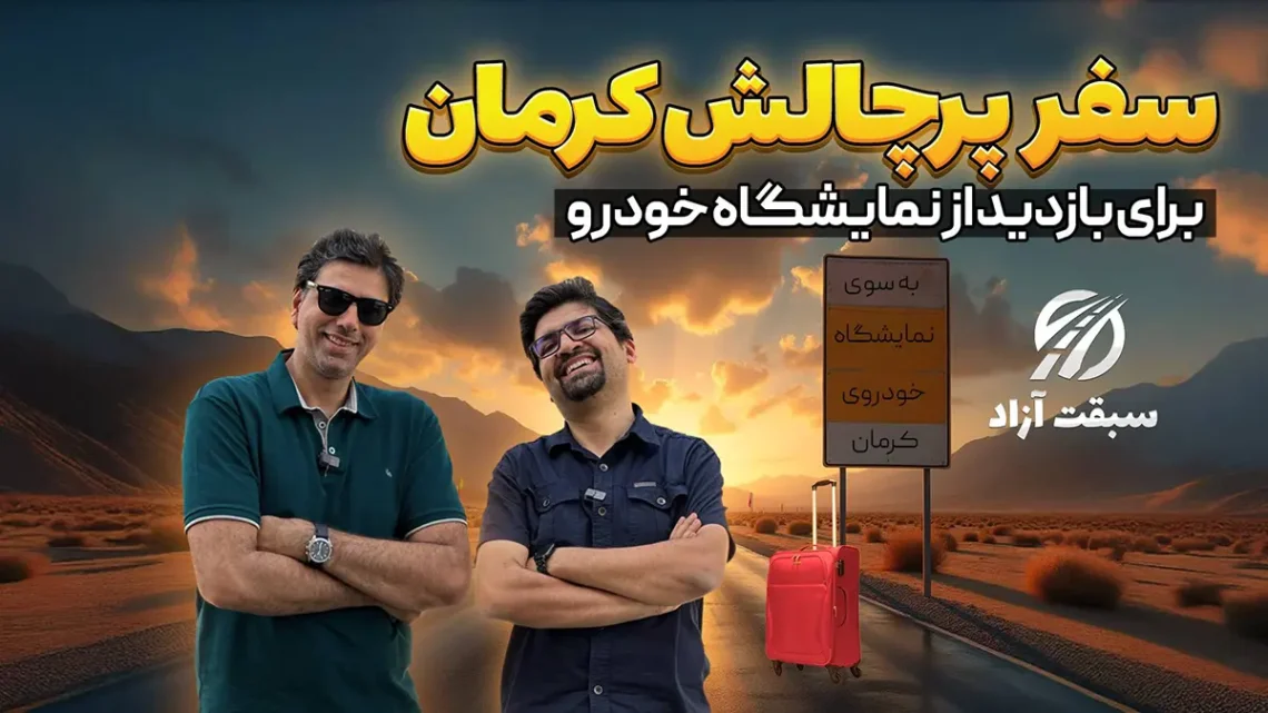 سفرنامه نمایشگاه خودرو کرمان با تیگو ۸ پرو e پلاس
