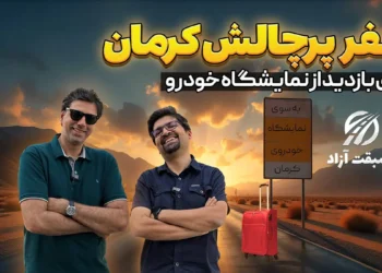 سفرنامه نمایشگاه خودرو کرمان با تیگو ۸ پرو e پلاس