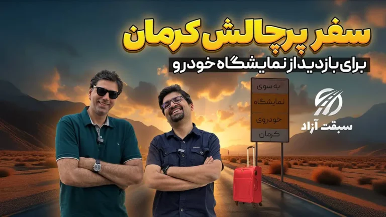 فیلم سفرنامه نمایشگاه خودرو کرمان با تیگو ۸ پرو e پلاس پلاگین هیبرید